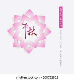 "Zhong Qiu" - Mid autumn. "hua hao yue yuan fu man ren jian" - good fortune during full moon. "zhu zhong qiu jie yuan man kuai le" - Wishes the best for mid autumn festival.