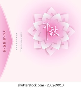 "Zhong Qiu" - Mid autumn. "hua hao yue yuan fu man ren jian" - good fortune during full moon. "zhu zhong qiu jia jie yuan man kuai le" - Wishes the best for moon festival.