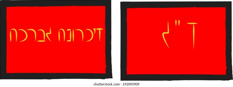 Zichrono Livracha/Of Blessed Memory/Traditional Hebrew phrase spelled on in calligraphy & abbreviated against deep red background surrounded by rough black. Used to commemorate departed loved ones