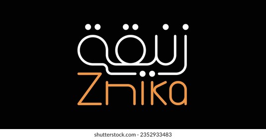 Znika means "a narrow path from the village" in English. A creative Arabic logo design in a simple and graphical style.