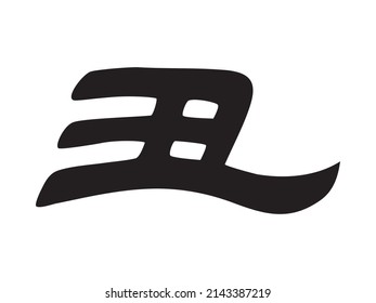 Zodiac "cow" in Japanese kanji calligraphy
