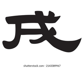 Zodiac "dog" in Japanese kanji calligraphy