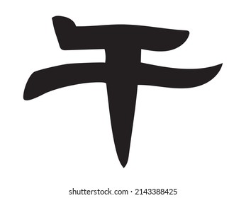 Zodiac "horse" in Japanese kanji calligraphy