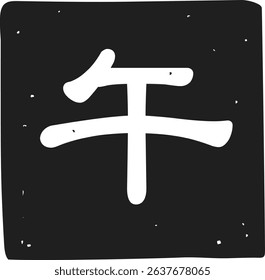 Zodiac Horse Stamp Icon Illustration  (Text translation: “Horse”) Monochrome ver.
