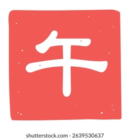 Zodiac Horse Stamp Icon Illustration  (Text translation: “Horse”) 