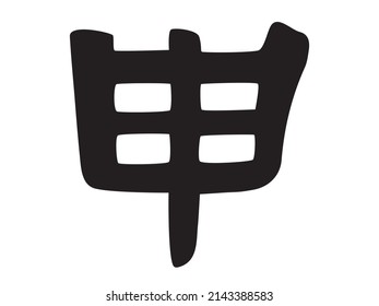 Zodiac "monkey" in Japanese kanji calligraphy