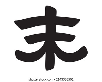Zodiac "sheep" in Japanese kanji calligraphy