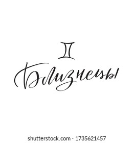 Zodiac sign, magic, astrology. Inspirational handwritten lettering Gemini in Russian. Vector calligraphy stock illustration isolated on white. Typography for banner, badge, postcard, t-shirt, print.