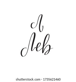 Zodiac sign, magic, astrology. Inspirational handwritten lettering Leo in Russian. Vector calligraphy stock illustration isolated on white. Typography for banner, badge, postcard, t-shirt, print.