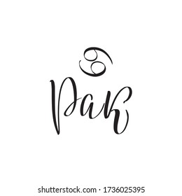 Zodiac sign, magic, astrology. Inspirational handwritten lettering Cancer in Russian. Vector calligraphy stock illustration isolated on white. Typography for banner, badge, postcard, t-shirt, print.