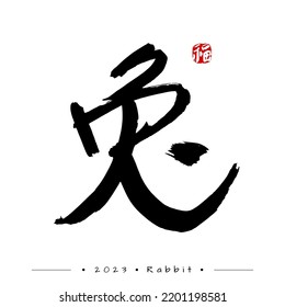 Zodiac symbol of 2023. Hieroglyph translation is Rabbit. Stamp is translated as Prosperity. Vector
