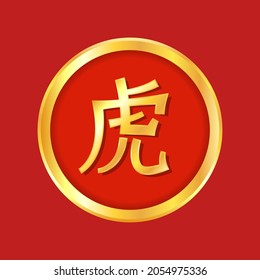 Zodiac symbol tiger logo. Chinese zodiac symbol tiger hieroglyph simple vector image.