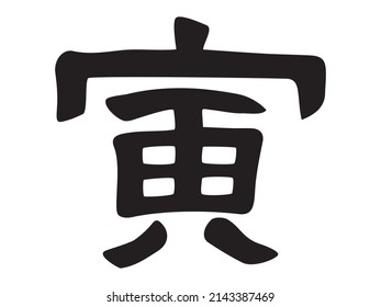 Zodiac "tiger" in Japanese kanji calligraphy