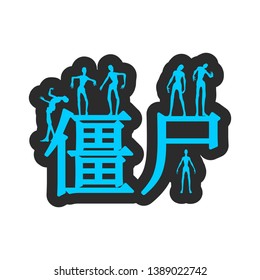 Zombie word and silhouettes on them. Halloween theme sticker. Chinese hieroglyph that mean zombie.