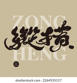 "Zongheng" powerful Chinese title writing material, vector, text material.