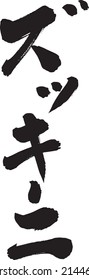 zucchini Japanese calligraphy vegetable summer