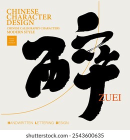 "Zui" characteristic Chinese calligraphy font design, handwriting, Chinese single character design, design and arrangement materials.