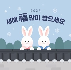 2023 New Year's card, rabbit couple wearing traditional Korean clothes on the fence, Translation on title 