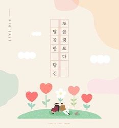 Happy Valentine’s Day Sale background, banner, poster or flyer design. / Korean Translation: 