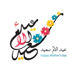 Arabic calligraphy. Greeting card Mothers Day. Translation is a happy mother's holiday. Stock vector illustration.
