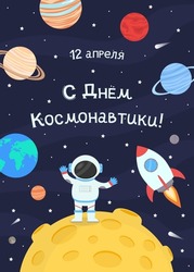 April 12 Cosmonautics Day - inscription in Russian. An astronaut in a spacesuit on the moon, next to a rocket, against the background of the starry sky and the planets of the solar system.