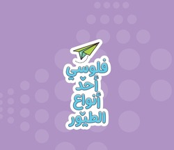 Arabic funny typography. Arabic typography sticker.The translation of the Arabic quote is: My money is disappearing like a bird.