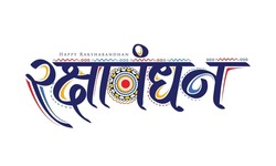 Raksha Bandhan with decorative Rakhi for Raksha Bandhan, Hindi typography raksha bandhan, Indian festival of brother and sister bonding celebration