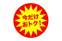 A message often seen inside Japanese stores and in advertisements. Translation: Save now!