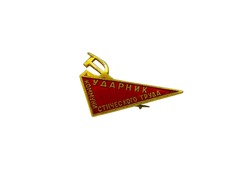 original Soviet Russian badge Drummer of Communist Labor. For distinguished, persistent, high performing workers 