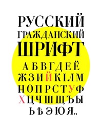 Russian civil font. Vector. Complete alphabet. Font composition. Cyrillic and Latin letters. Russian font of the 18th century, for printing secular publications. Romanization of the Cyrillic alphabet.
