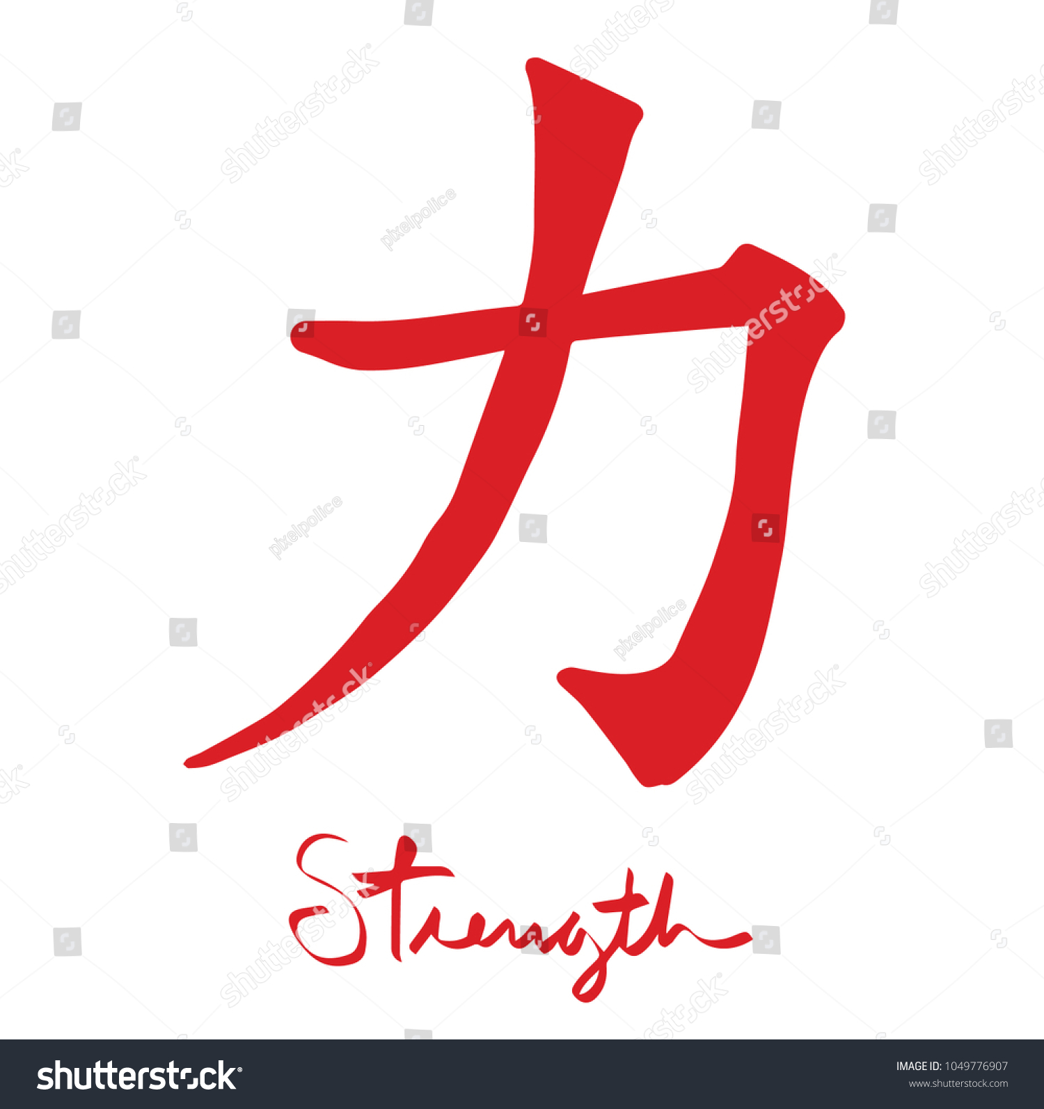 Chinese Word Strength Written Red Calligraphy Stock Vector (Royalty ...