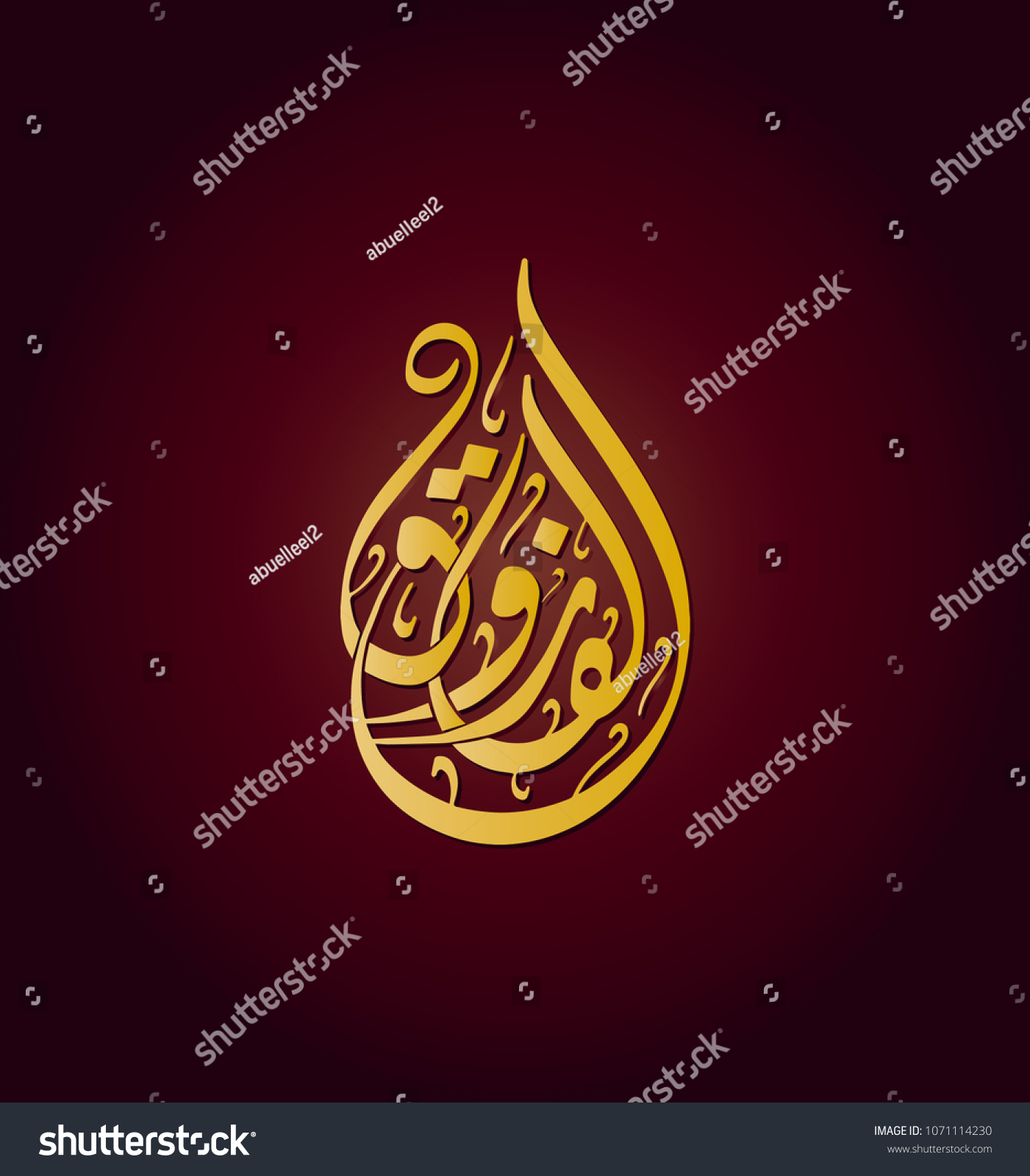 Vector Arabic Islamic Calligraphy Text El Stock Vector (Royalty Free ...