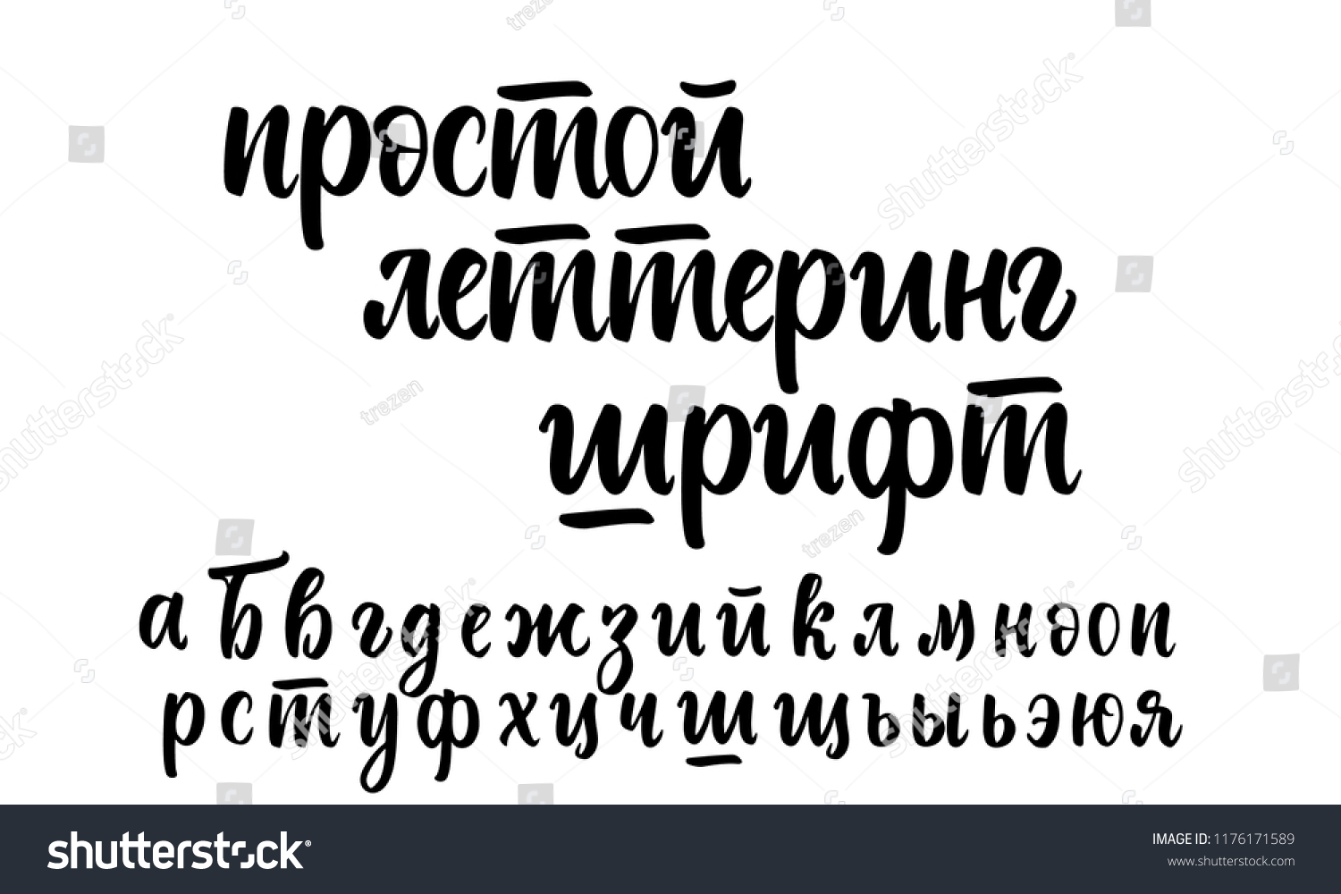 Кириллица script шрифт кистью