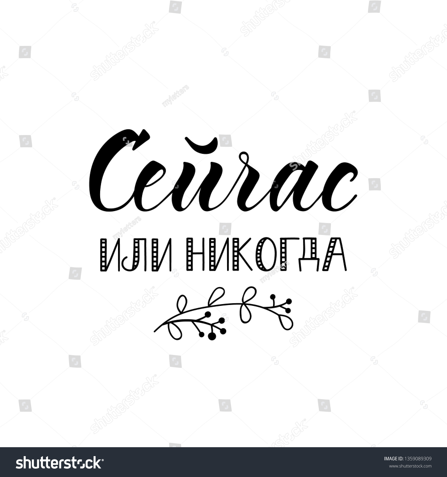 Сейчас или никогда. Сейчас или никогда надпись. Сейчас или никогда картинки. Обои сейчас или никогда. Сейчас или никогда обои на телефон.