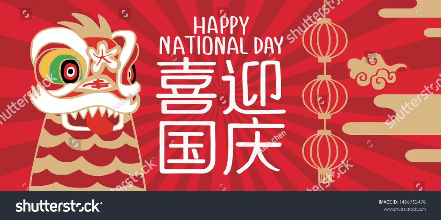 National Day Peoples Republic China Chinese Stock Vector (Royalty Free ...