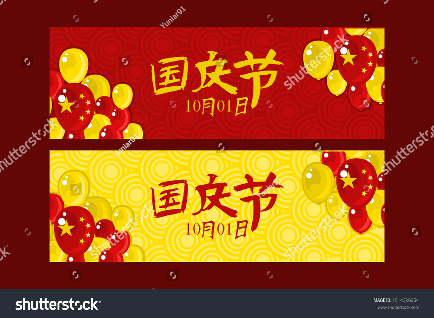 Simplified Chinese Text National Day October Stock Vector (Royalty Free