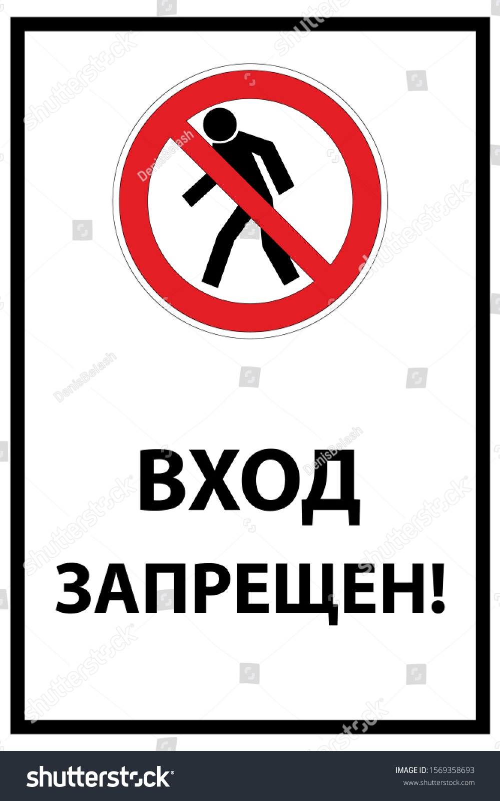 Text No Entry Vector Illustrationsigns Russian Stock Vector (Royalty ...