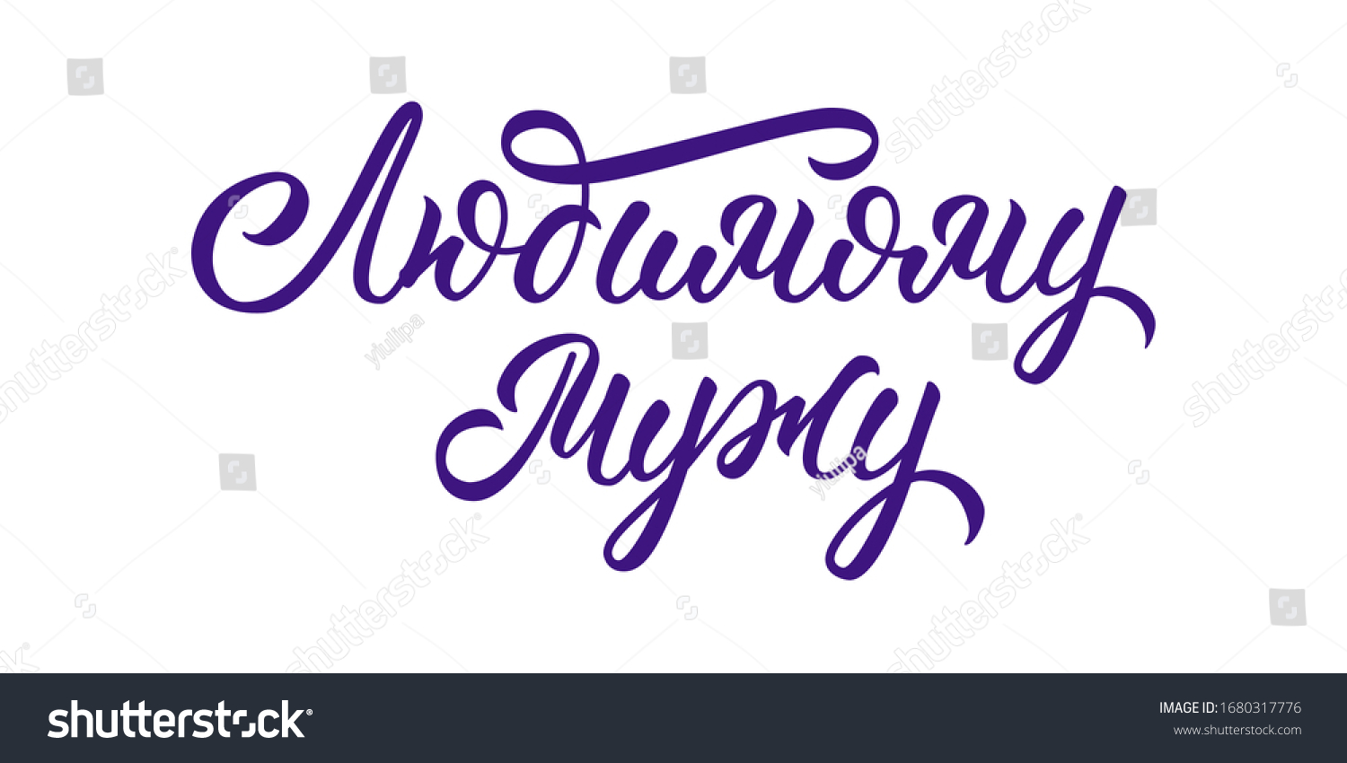 my-loving-husband-hand-lettering-russian-stock-vector-royalty-free