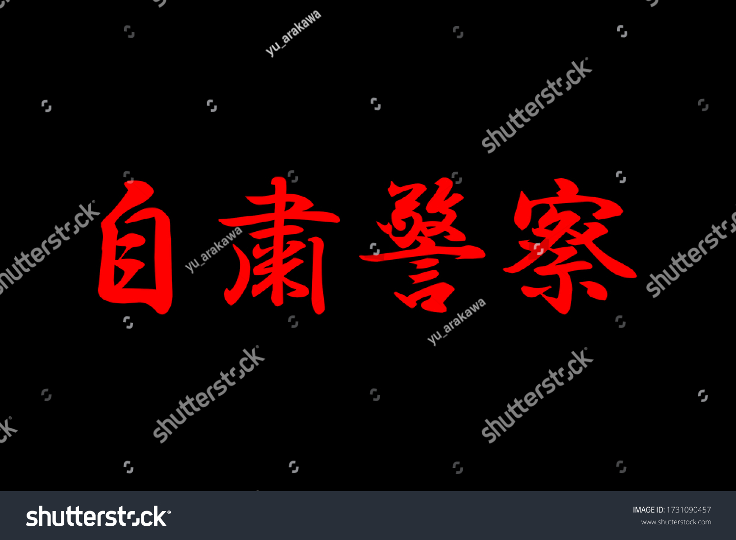 Japanese Word Selfrestraint Police Stock Illustration 1731090457 ...