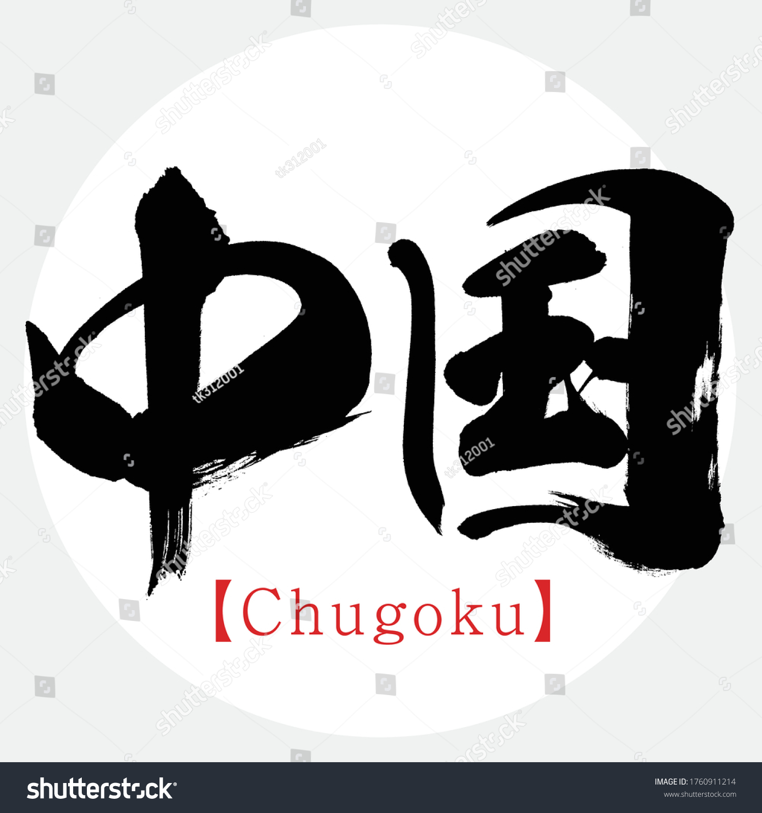 日本の書道 中国漢字 ベクターイラスト 手書き漢字 英語で 中国 のベクター画像素材 ロイヤリティフリー Shutterstock