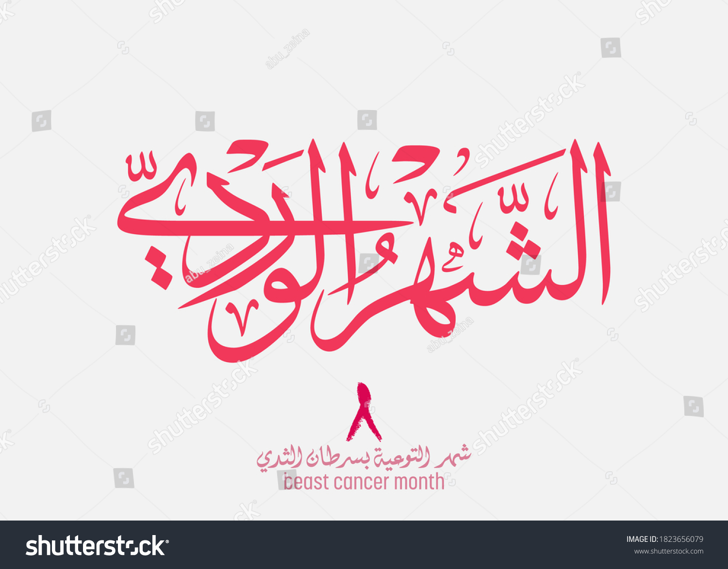 arabic-logo-month-breast-cancer-awareness-1823656079