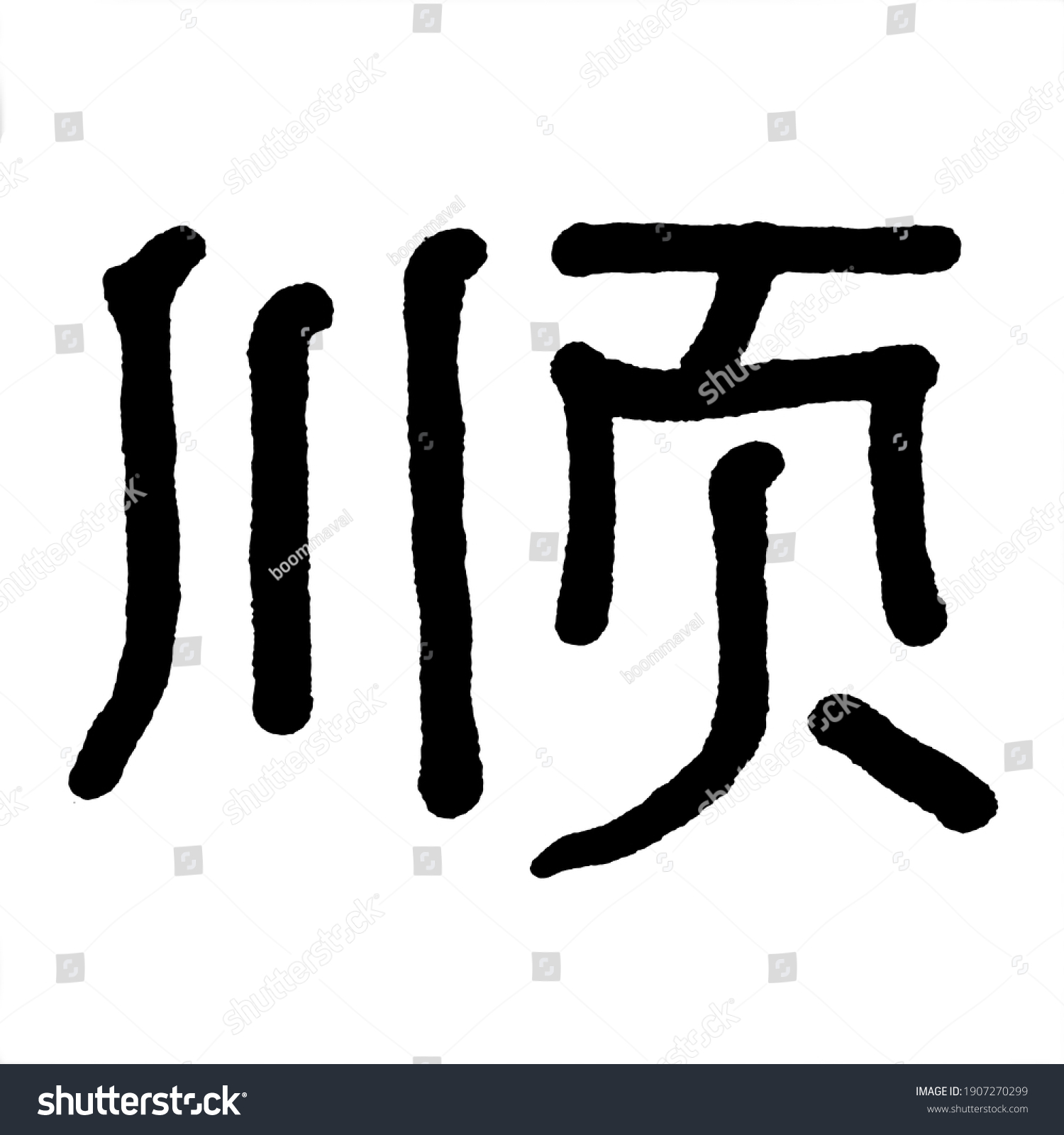 Traditional Chinese Word Calligraphy Handwriting Isolated Stock 