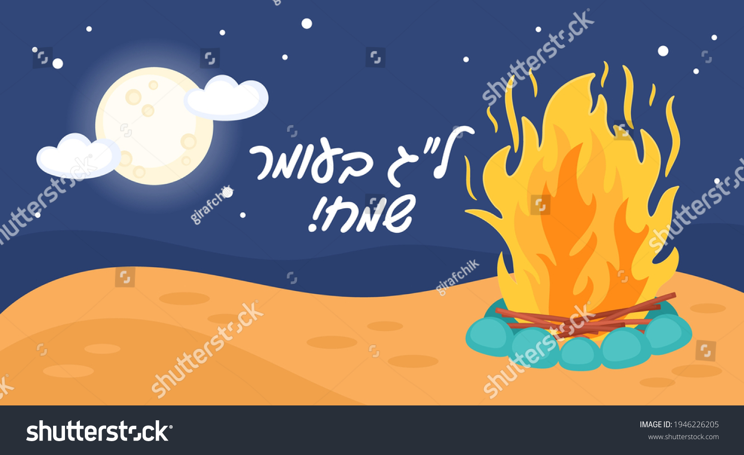 Jewish Holiday Lag Baomer Banner Design Stock Vector (Royalty Free ...