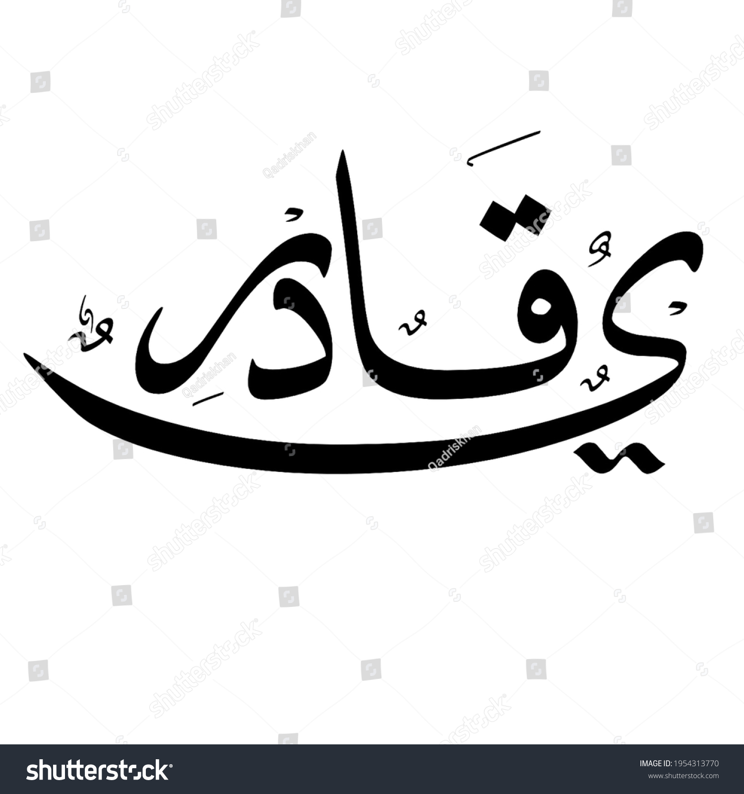 Qadri Art Letter Urdu Calligraphy Stock Illustration 1954313770 ...