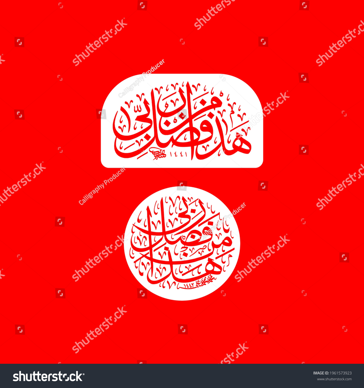 Arabic Calligraphy Hadha Min Fadli Rabbi Stock Vector Royalty Free