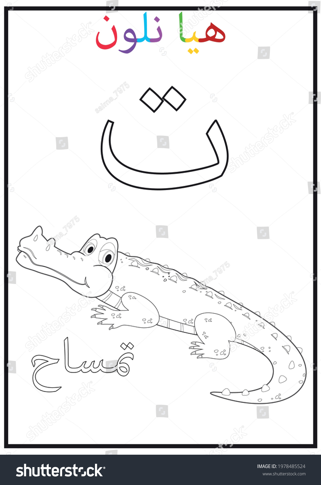 Arabic Alphabet Taa Picture Crocodile Translationcrocodile Stock Vector ...