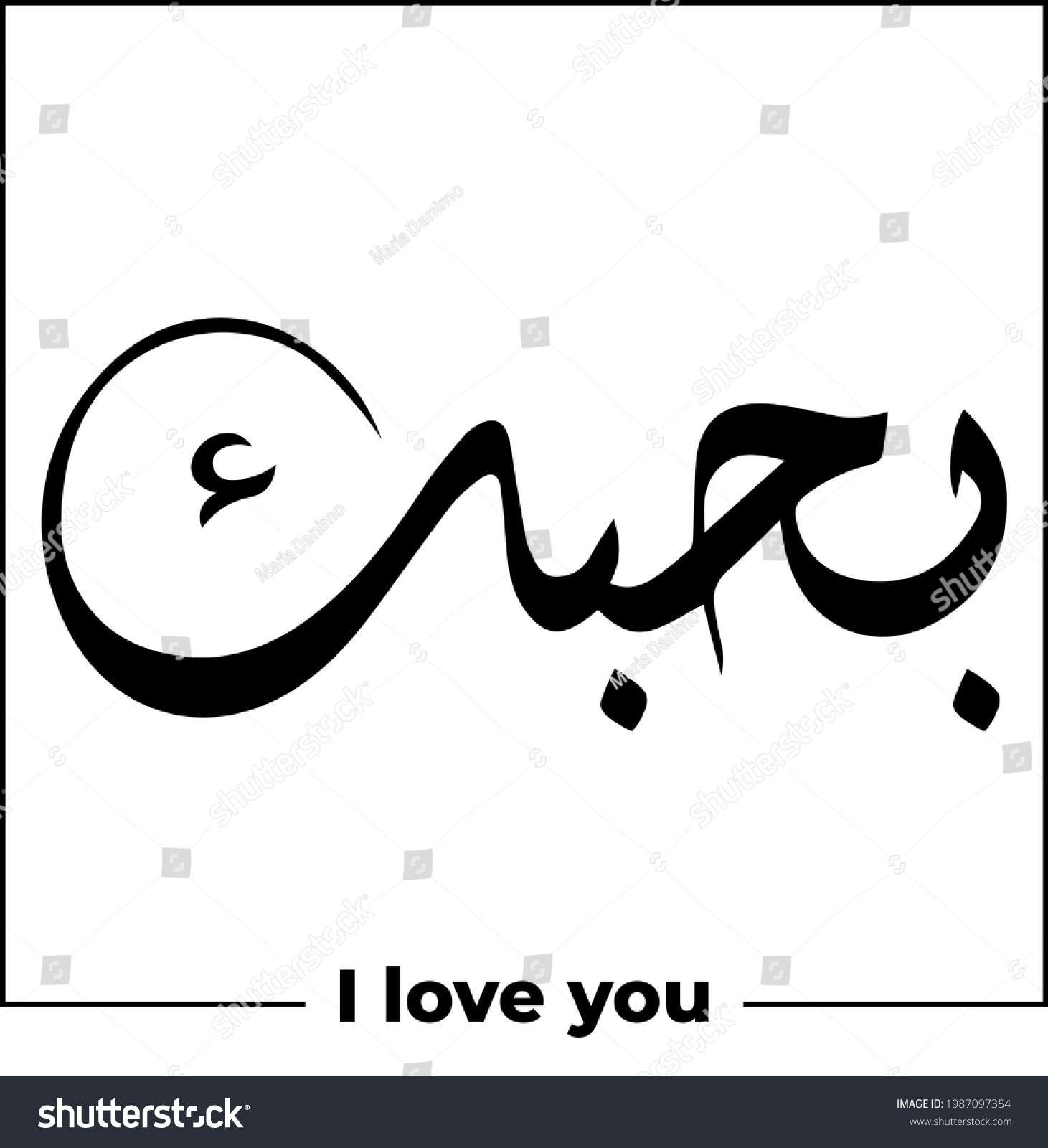 arabic-calligraphy-word-meaning-love-you-stock-vector-royalty-free