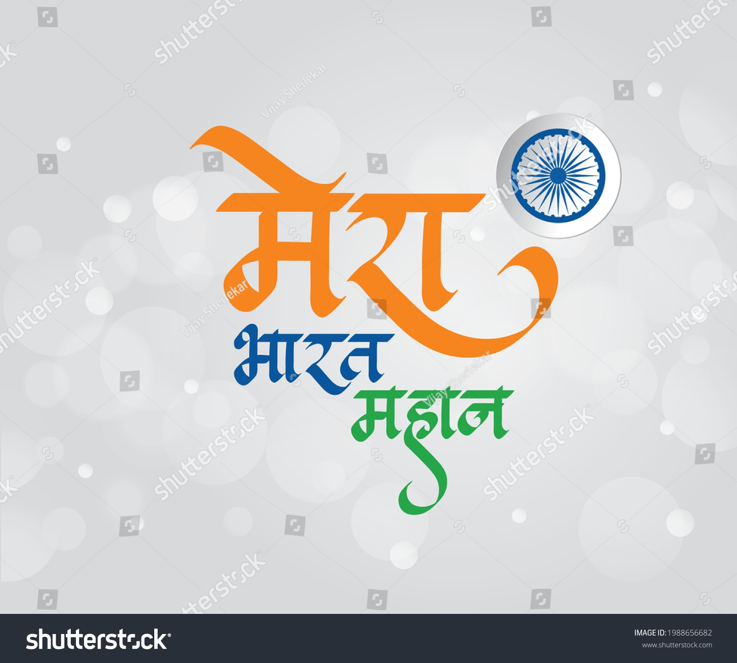 My India Great Hindi Calligraphy Independence Stock Vector (Royalty ...