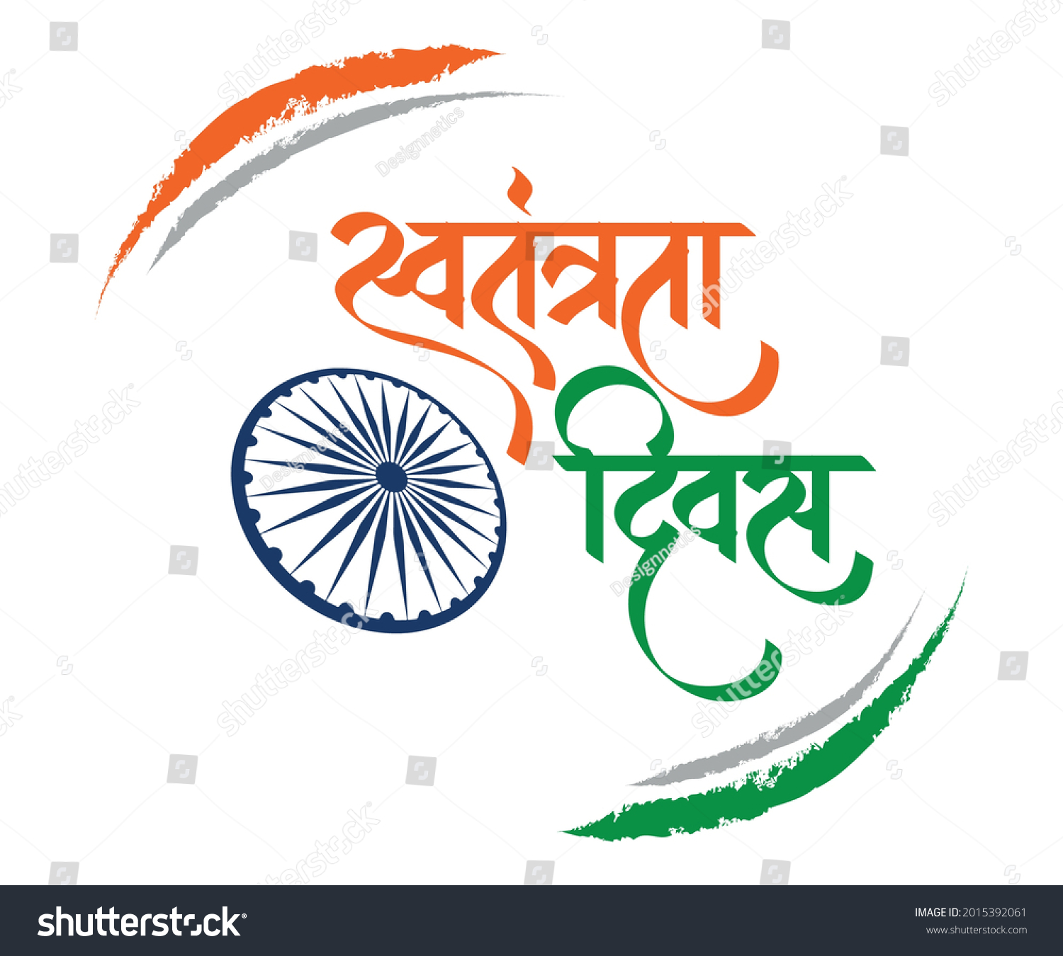 Indian Independence Day Concept Hindi Text Stock Vector (Royalty Free ...