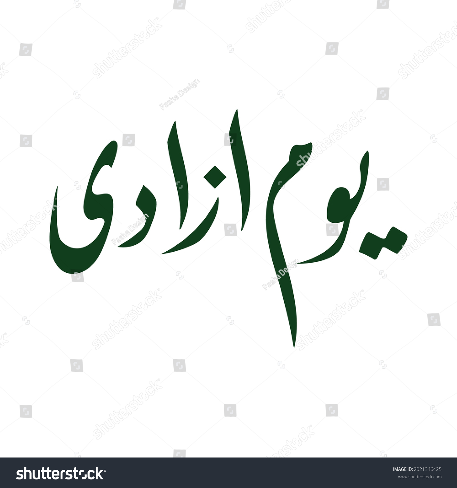 Stock Vector Pakistan Independence Day Urdu Calligraphy Design With Green Color 2021346425 